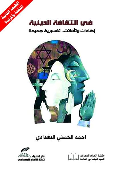 في الثقافة الدينية اضاءات وتأملات.. تفسيرية جديدة الطبعة الثانية المنقحة والمزيدة